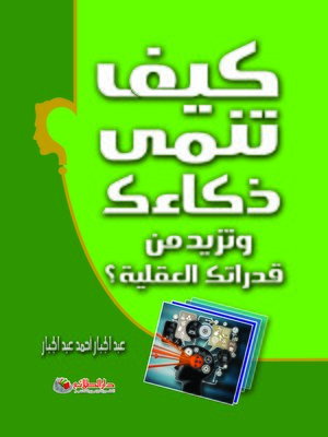 cover image of كيف تنمي ذكاءك وتزيد من قدراتك العقلية ؟